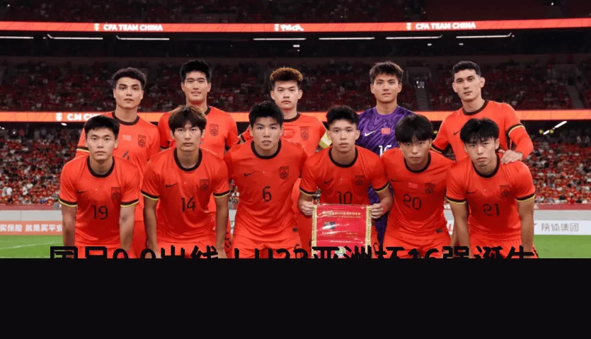 国足0-0出线!U23亚洲杯16强诞生,国足躺赢却创尴尬纪录_中国队_澳大利亚队_净胜球