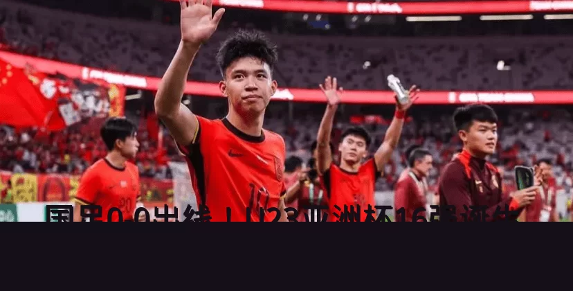 国足0-0出线!U23亚洲杯16强诞生,国足躺赢却创尴尬纪录_中国队_澳大利亚队_净胜球